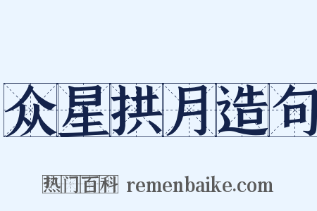 众星拱月造句是什么意思的图片